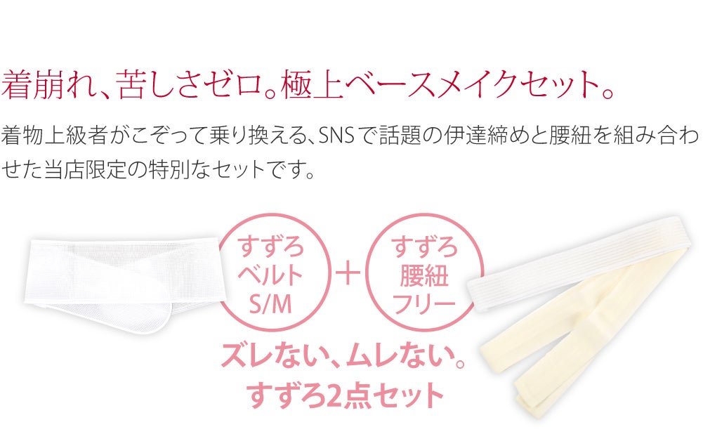 [華美裳] すずろベルト すずろ腰紐 2点セット