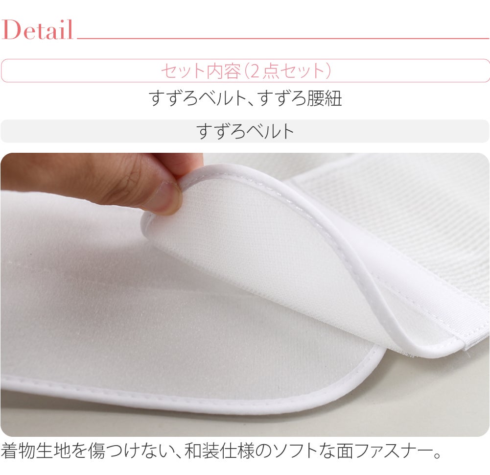 [華美裳] すずろベルト すずろ腰紐 2点セット