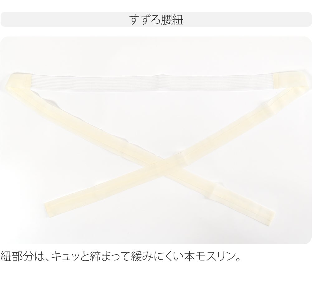 [華美裳] すずろベルト すずろ腰紐 2点セット
