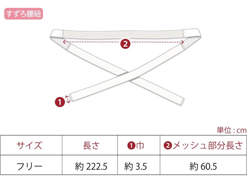 [華美裳] すずろベルト すずろ腰紐 2点セット