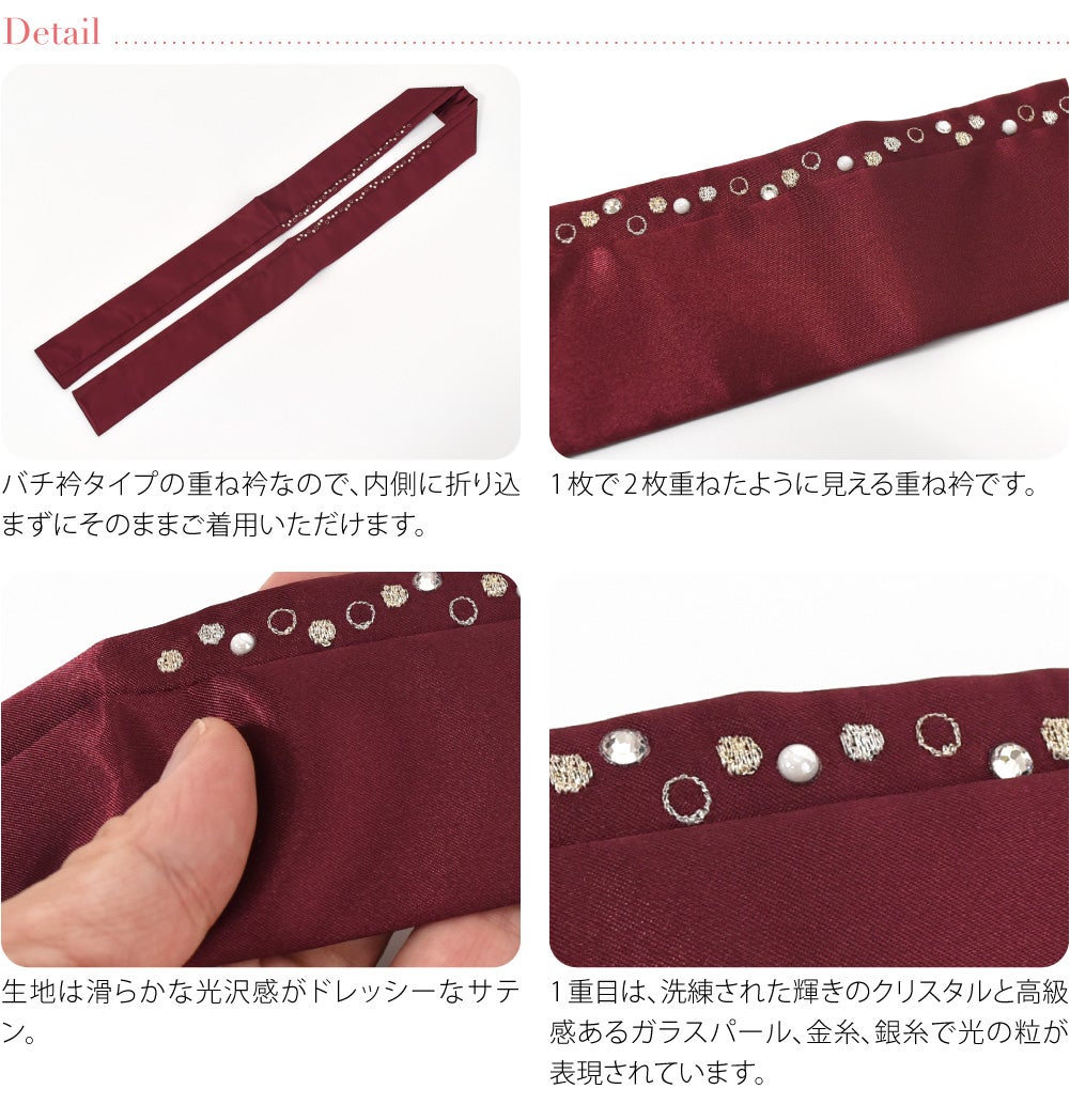 [Teard] プレシオサクリスタル 二重 重ね衿 サテン