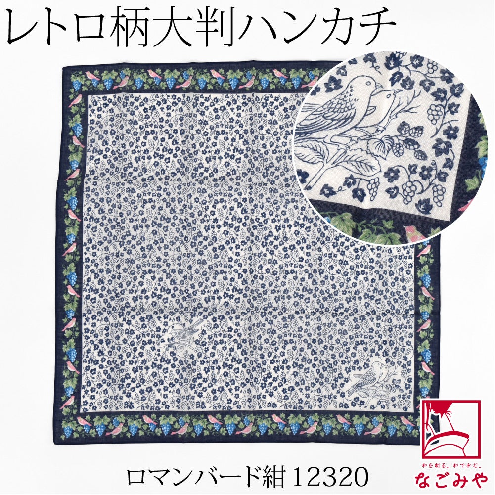 ロマンバード_紺12320