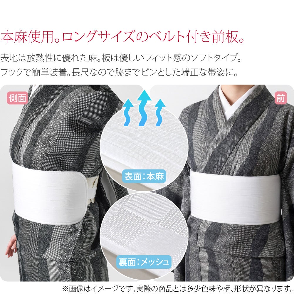 本麻 前板 ベルト付 ロング