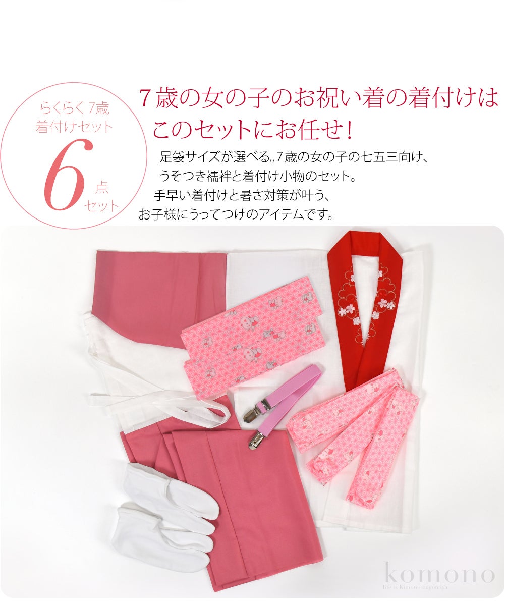 7歳 女の子 半衿付き肌着 着付けセット