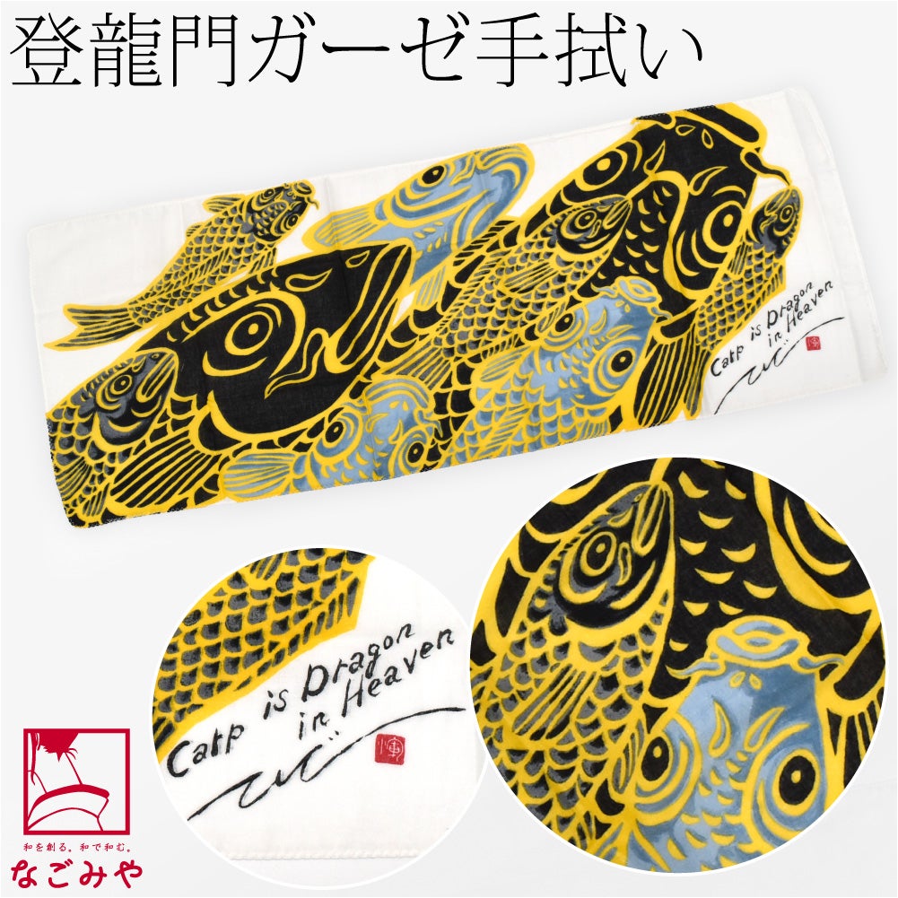 [彩] 登龍門 ふんわり 二重ガーゼ手拭い