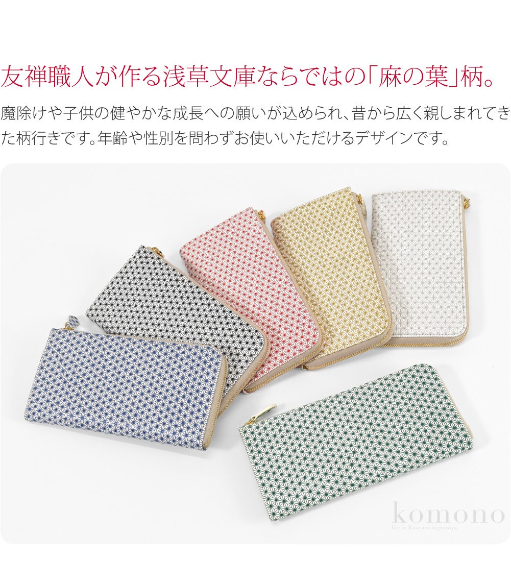 [浅草文庫] L字長財布 麻の葉