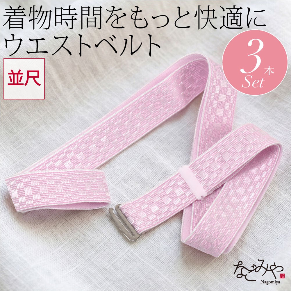 [あづま姿] ウエストベルト 並尺 3本組