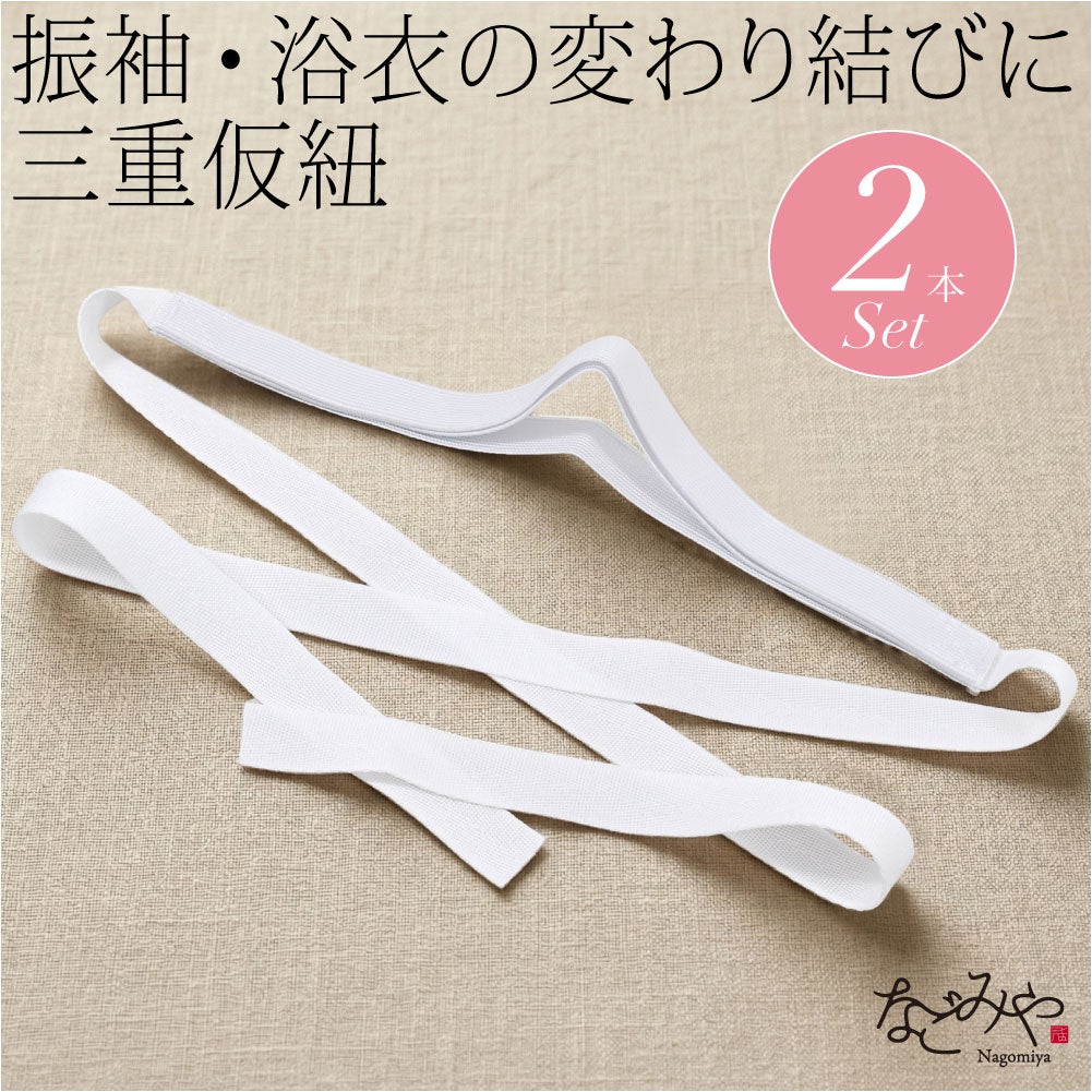 三重仮紐 トリプル 並尺 2本組