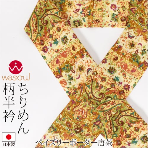 ペイズリーボーダー_唐茶