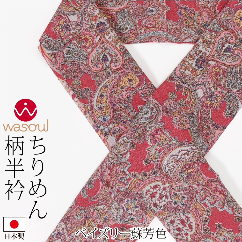 ペイズリー_蘇芳色