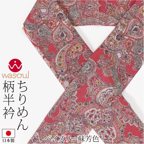 ペイズリー_蘇芳色