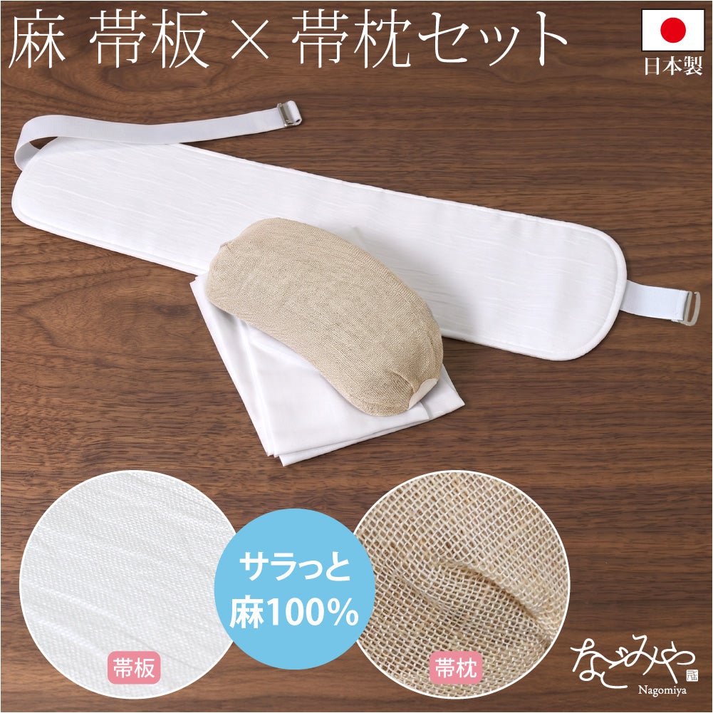 麻 帯板 帯枕 2点セット ベルト付き