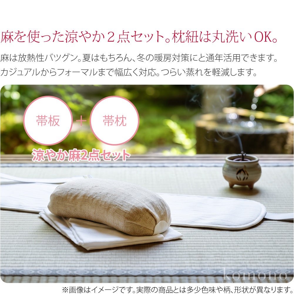 麻 帯板 帯枕 2点セット ベルト付き