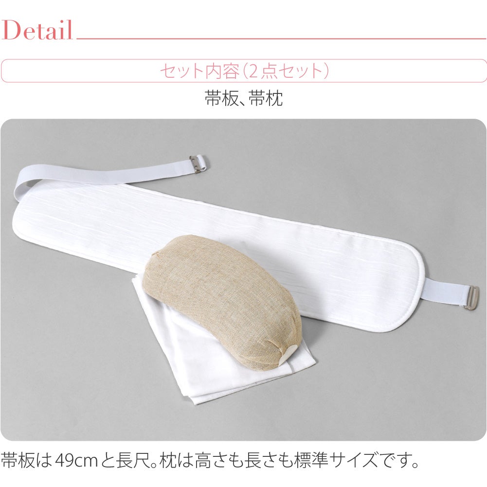 麻 帯板 帯枕 2点セット ベルト付き