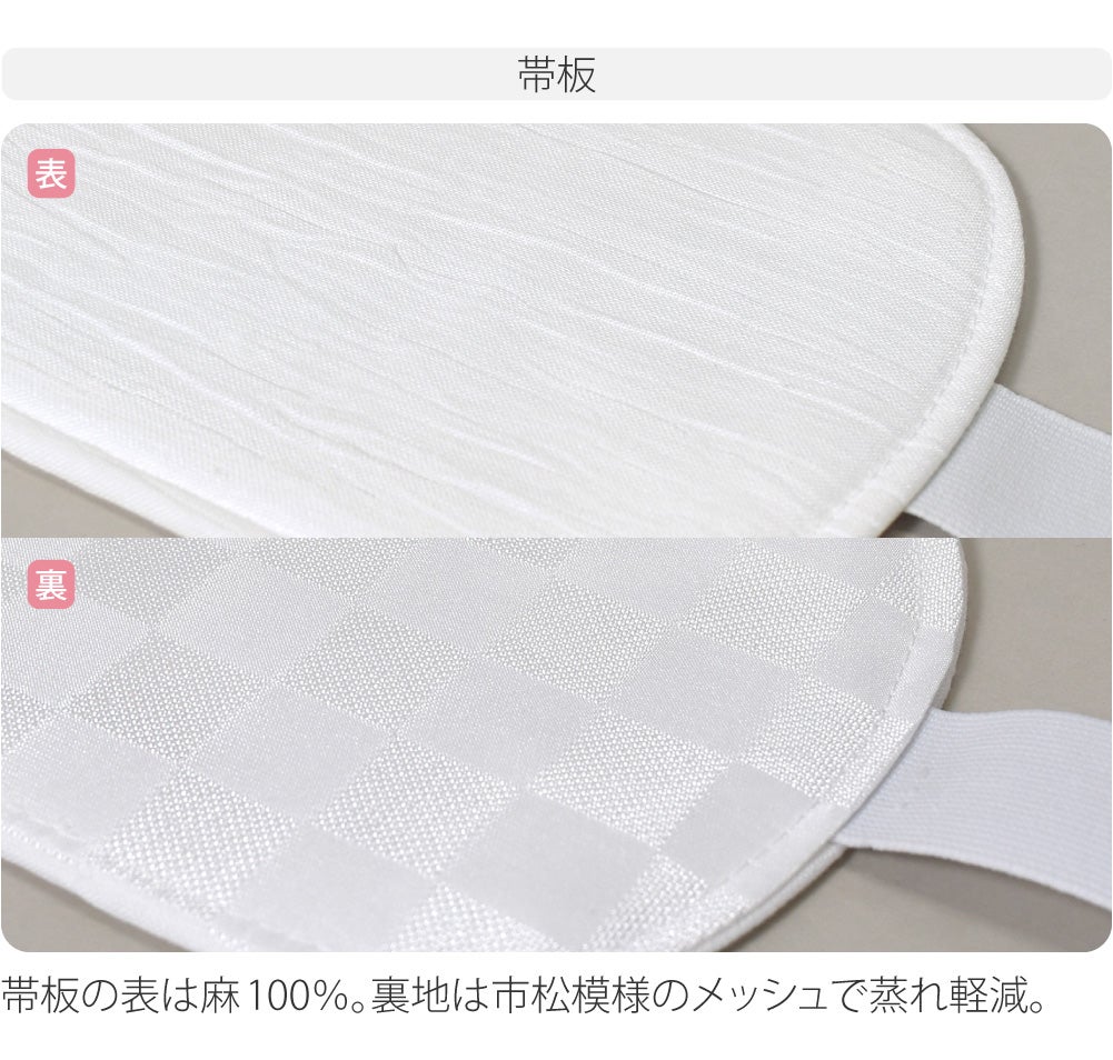 麻 帯板 帯枕 2点セット ベルト付き