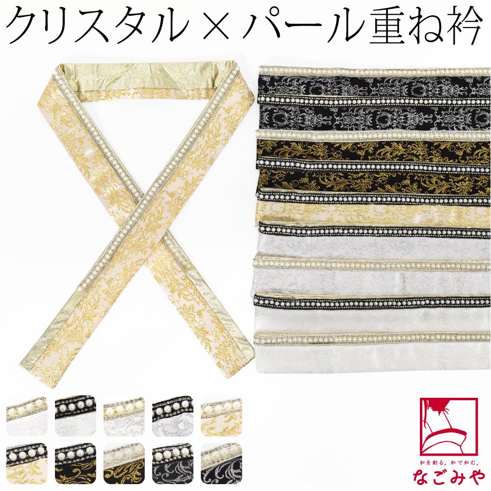 [pearcry] パール クリスタル 三重 重ね衿 ラメサテン