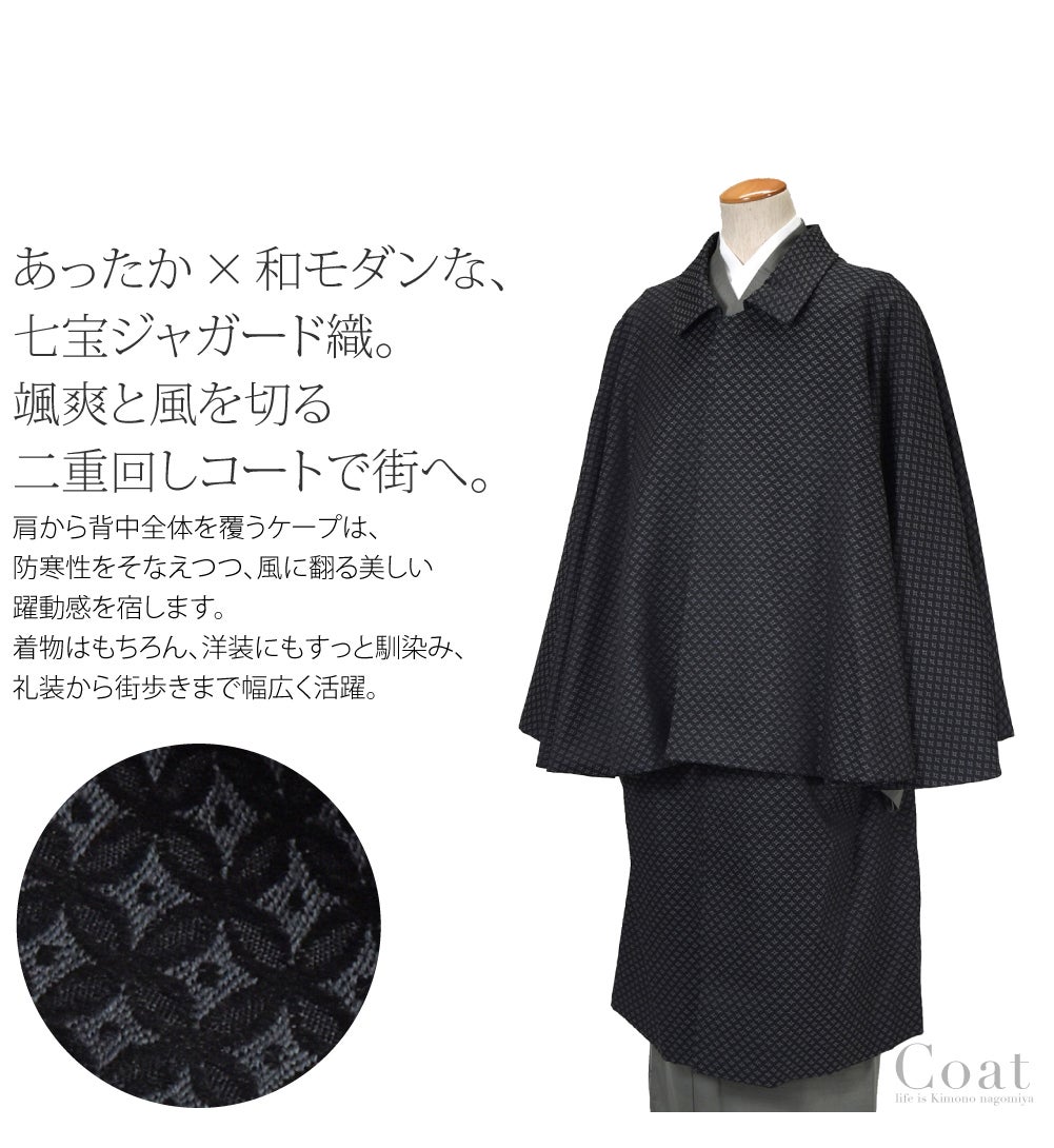 ウール混 二重廻しコート 七宝柄