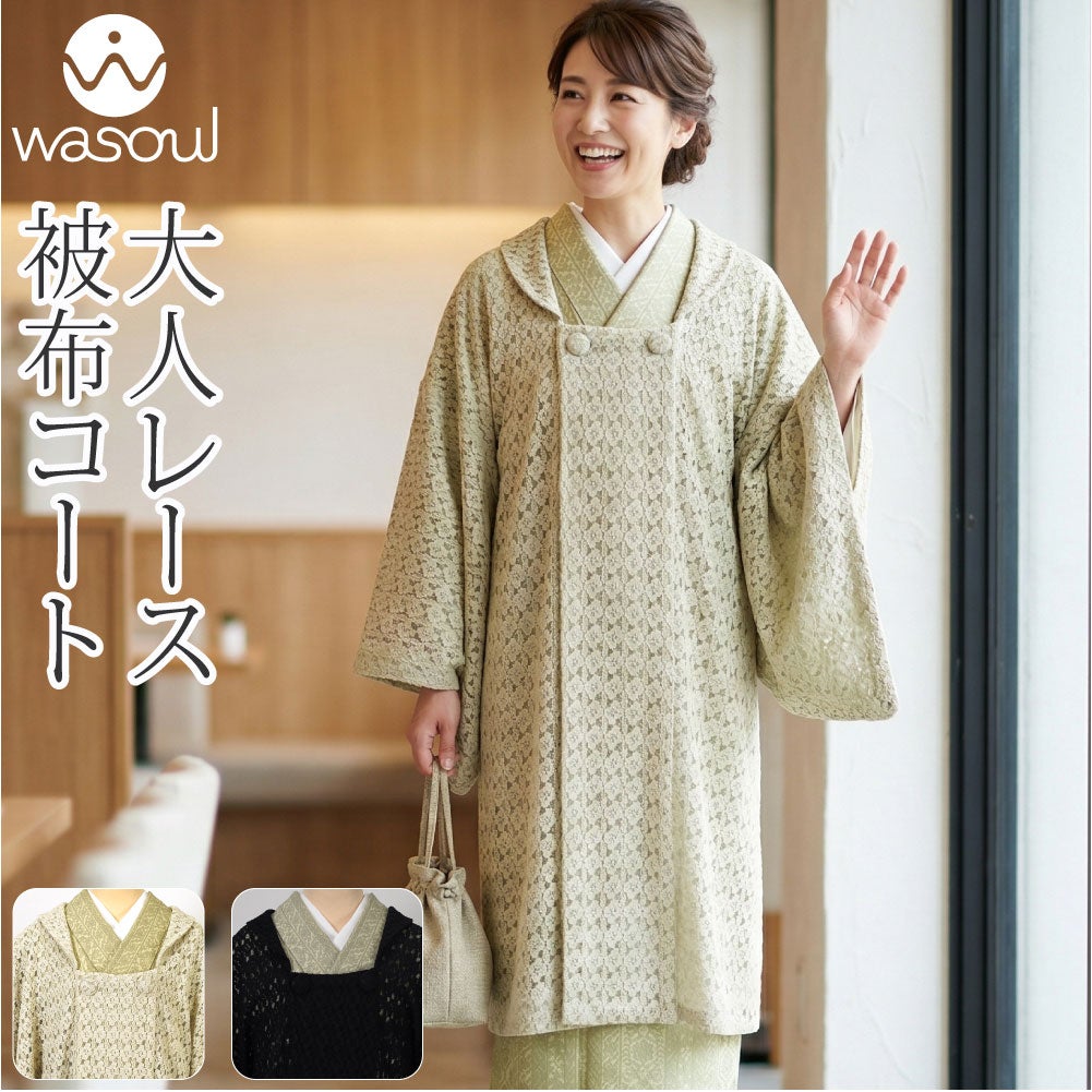 [WASOUL] ストレッチレース 被布衿コート