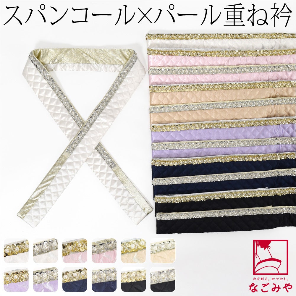 [spanby] パール スパンコール 三重 重ね衿 サテンキルティング