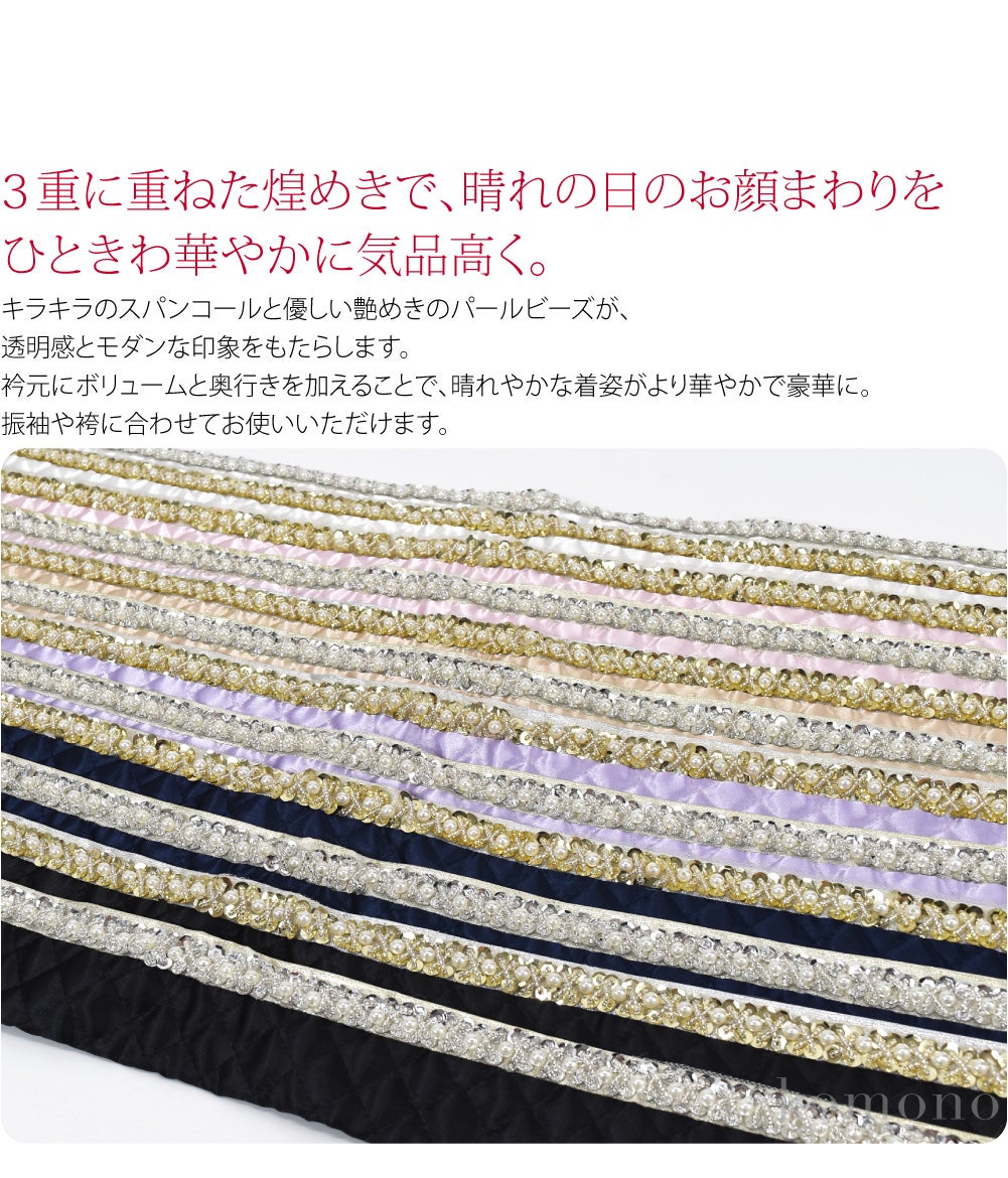 [spanby] パール スパンコール 三重 重ね衿 サテンキルティング