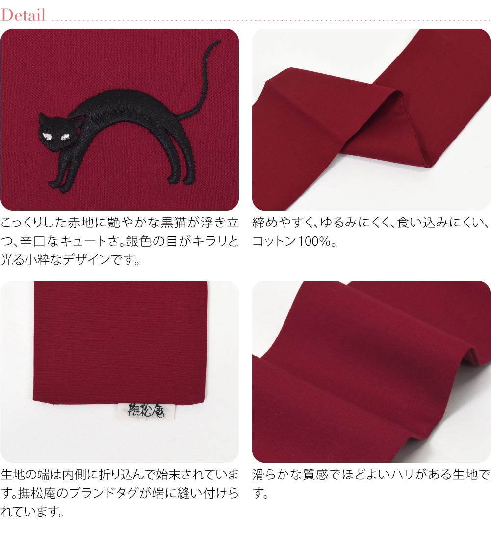 [撫松庵] 伊達〆 猫刺繍 並尺